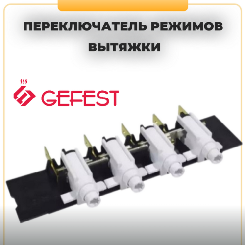 Переключатель режимов вытяжки Gefest ПКН-515